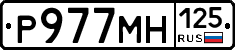 Р977МН125 - 