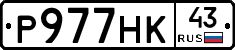 Р977НК43 - 