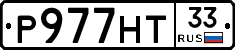 Р977НТ33 - 