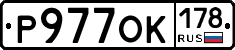 Р977ОК178 - 