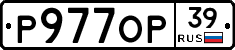 Р977ОР39 - 