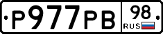 Р977РВ98 - 