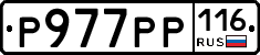 Р977РР116 - 