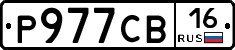 Р977СВ16 - 