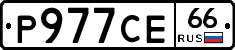 Р977СЕ66 - 