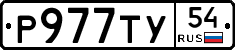 Р977ТУ54 - 