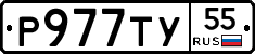 Р977ТУ55 - 