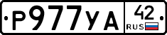 Р977УА42 - 