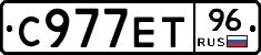 С977ЕТ96 - 