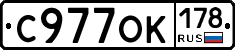 С977ОК178 - 