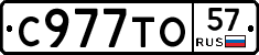 С977ТО57 - 