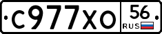 С977ХО56 - 