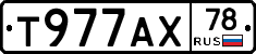Т977АХ78 - 