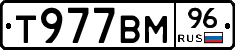 Т977ВМ96 - 