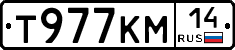 Т977КМ14 - 