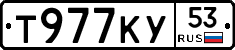 Т977КУ53 - 