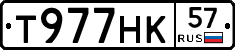 Т977НК57 - 
