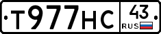 Т977НС43 - 
