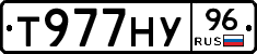Т977НУ96 - 