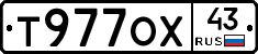 Т977ОХ43 - 