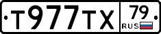 Т977ТХ79 - 