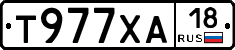 Т977ХА18 - 