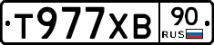Т977ХВ90 - 