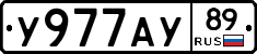 У977АУ89 - 