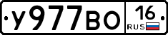 У977ВО16 - 