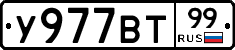 У977ВТ99 - 