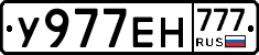 У977ЕН777 - 