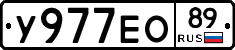 У977ЕО89 - 