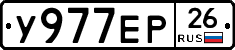 У977ЕР26 - 