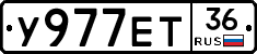 У977ЕТ36 - 