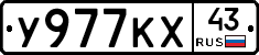 У977КХ43 - 