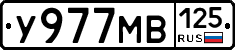У977МВ125 - 