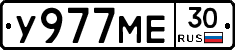 У977МЕ30 - 