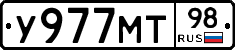 У977МТ98 - 