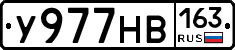 У977НВ163 - 