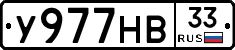 У977НВ33 - 