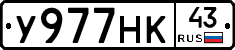 У977НК43 - 