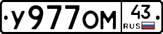 У977ОМ43 - 