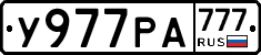 У977РА777 - 
