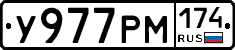 У977РМ174 - 