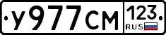 У977СМ123 - 