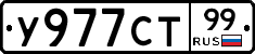 У977СТ99 - 