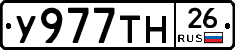 У977ТН26 - 
