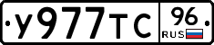 У977ТС96 - 