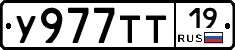 У977ТТ19 - 