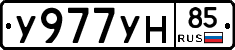У977УН85 - 
